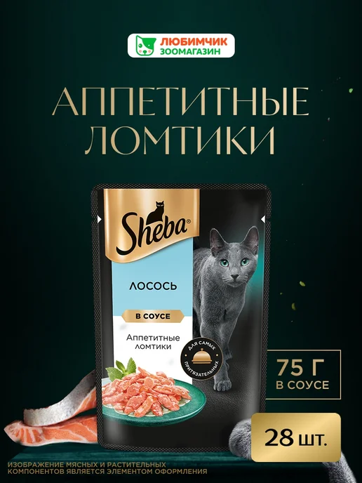 sheba Влажный корм для кошек, ломтики с лососем 28х75 гр, 28x75, 75 г