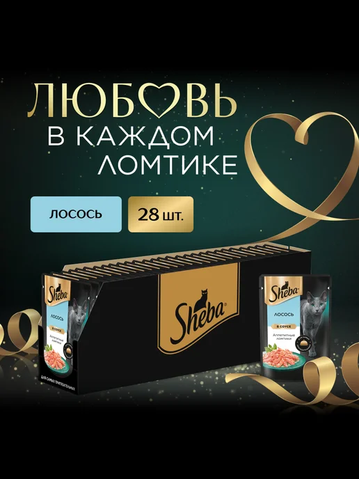 sheba Влажный корм для кошек, ломтики с лососем 28х75 гр, 28x75, 75 г, фото 2