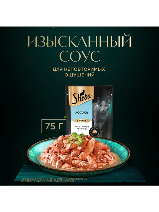 sheba Влажный корм для кошек, ломтики с лососем 28х75 гр, 28x75, 75 г, фото 6