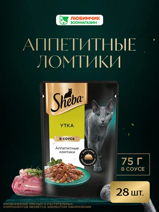 sheba Влажный корм для кошек, телятина и язык в соусе 28х75 гр, 75 г