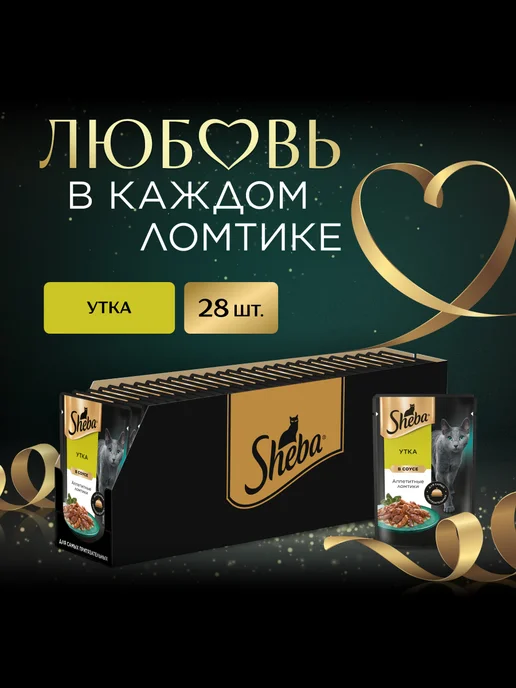 sheba Влажный корм для кошек, телятина и язык в соусе 28х75 гр, 75 г, фото 2