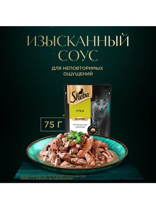 sheba Влажный корм для кошек, телятина и язык в соусе 28х75 гр, 75 г, фото 6