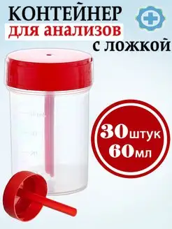 Контейнер баночка для анализов для кала для мочи с ложкой Медтехно 78831214 купить за 476 ₽ в интернет-магазине Wildberries