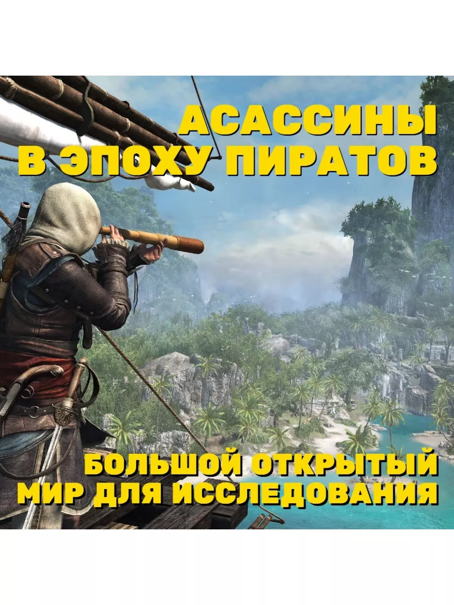 Assassins Creed IV Черный Флаг Хиты PS (PS4/PS5) RUS Игра PS4/PS5 78833251  купить за 3 440 ₽ в интернет-магазине Wildberries