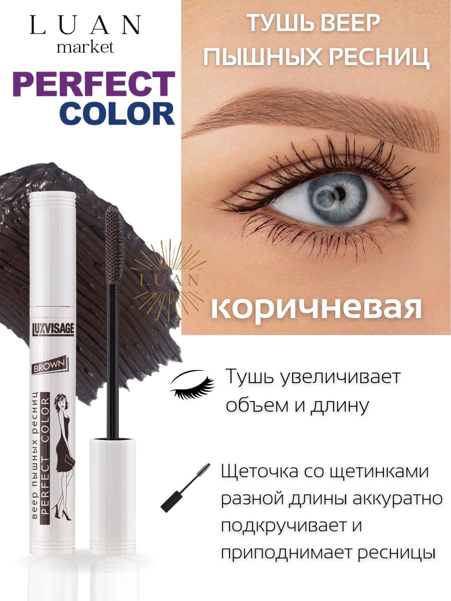 Веер пышных ресниц. LUXVISAGE perfect Color тушь. Тушь "LUXVISAGE" для ресниц perfect Color 9гр веер пышных ресниц. Люкс визаж синяя тушь perfect Color. Тушь для ресниц (коричневая).