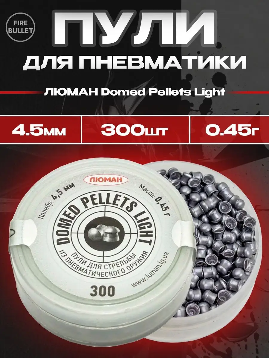 Пули для пневматики Domed Pellets Light 4.5 мм 0,45 г 300 шт