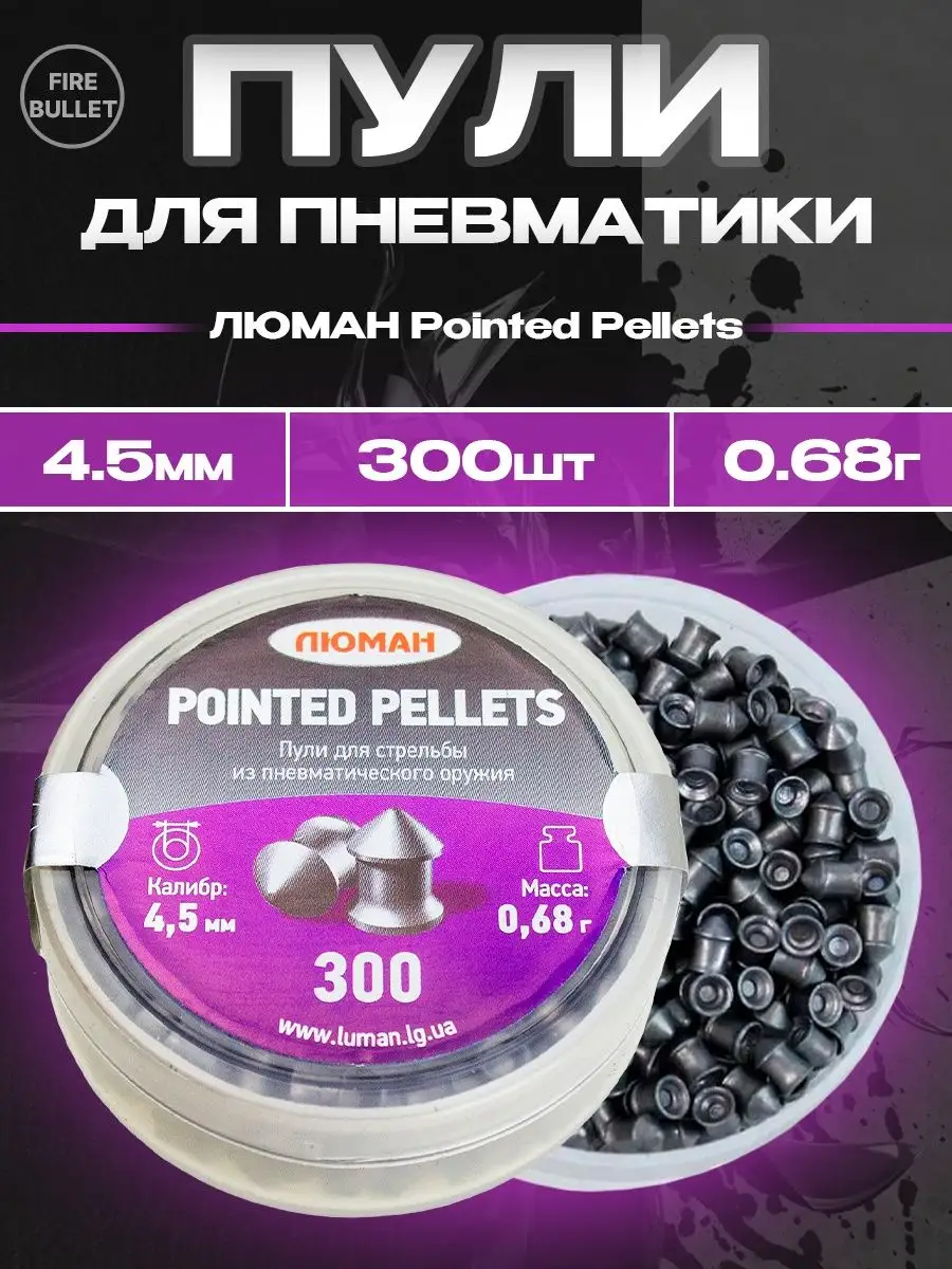Пули для пневматики Pointed Pellets 4.5 мм 0,68 г 300 шт