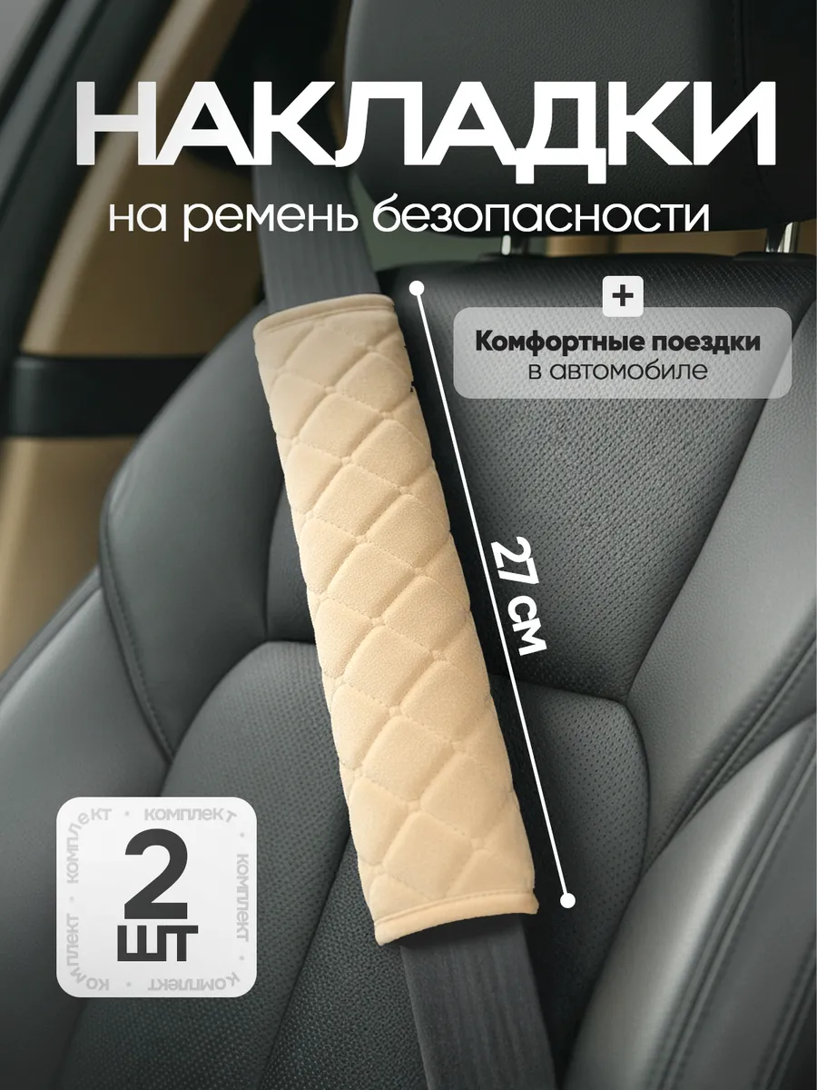 Накладка на ремень безопасности
