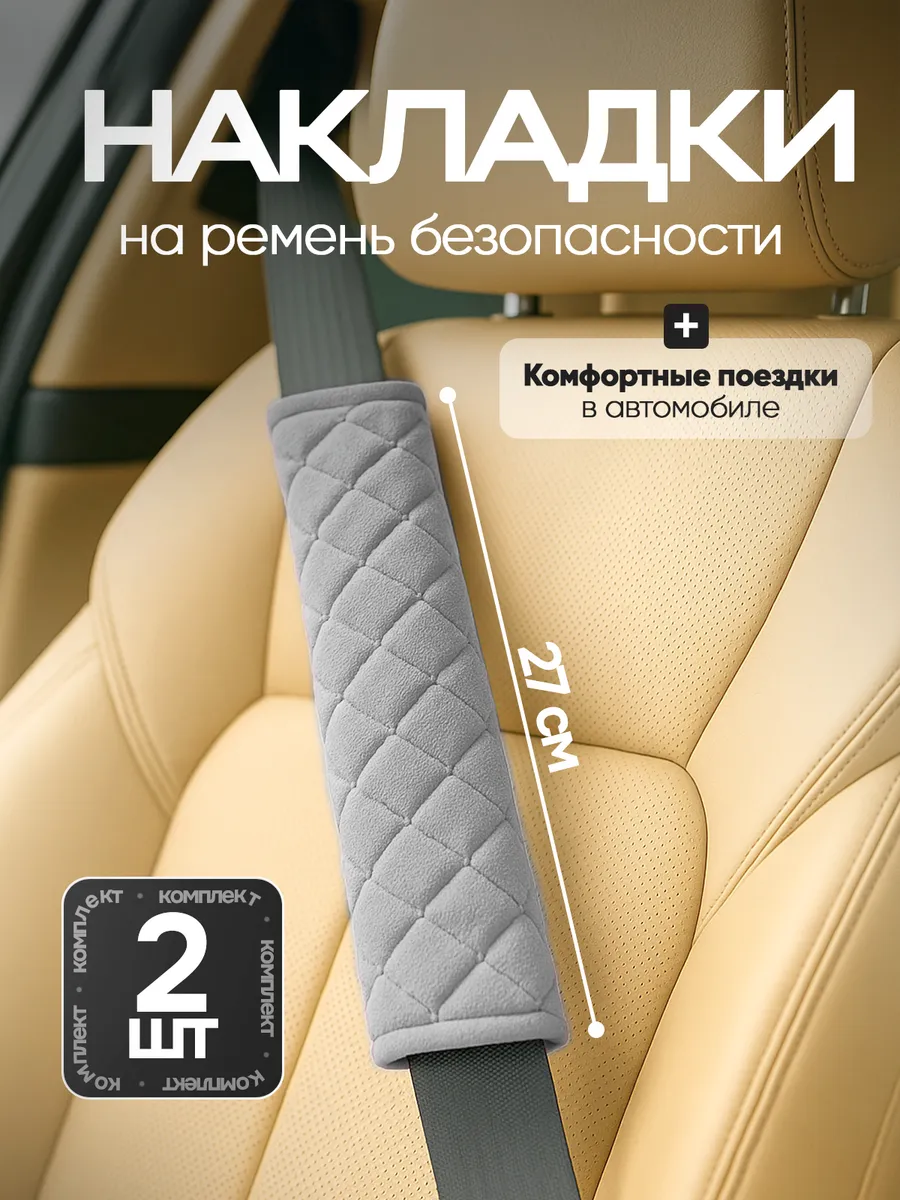 Накладка на ремень безопасности