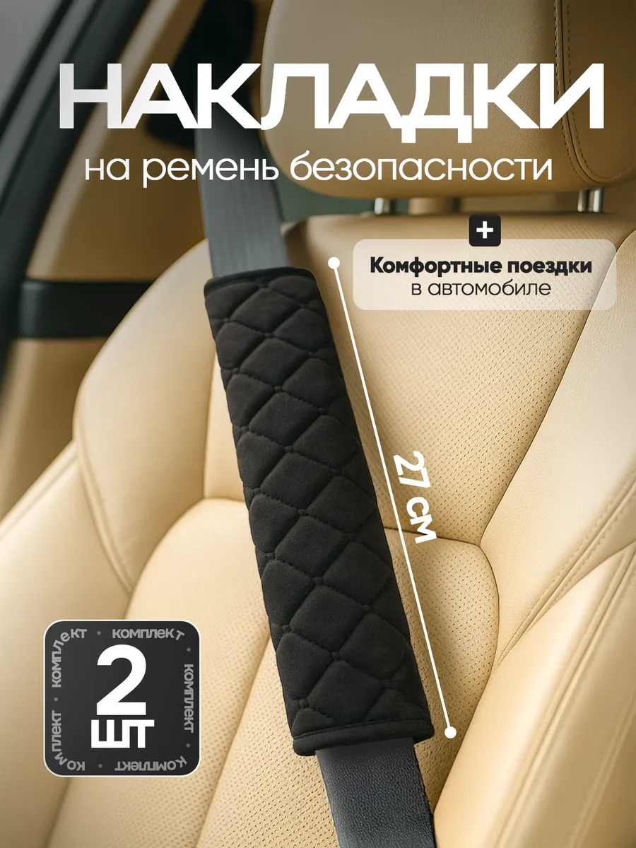 Накладка на ремень безопасности