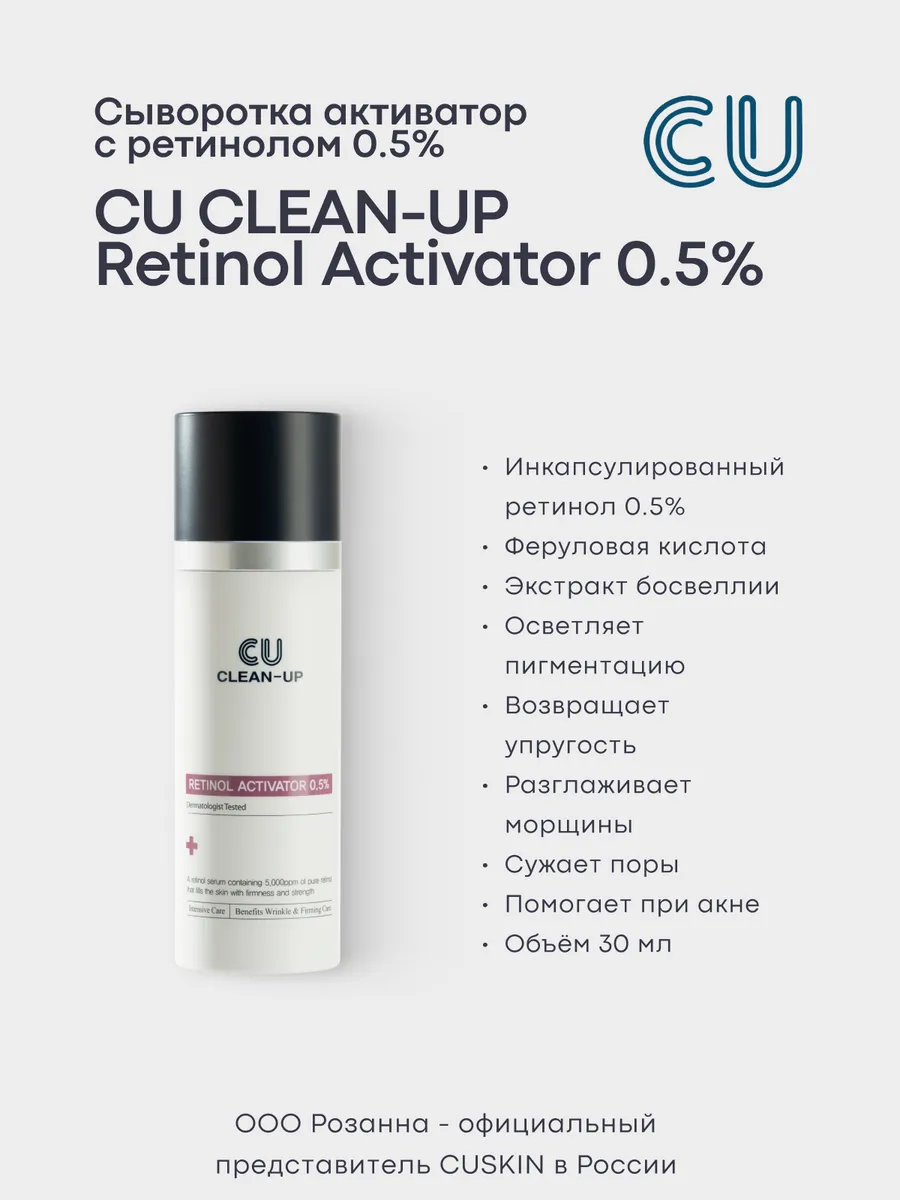 Сыворотка Активатор с Ретинолом 0,5% CU CLEAN-UP CUSKIN 78837647