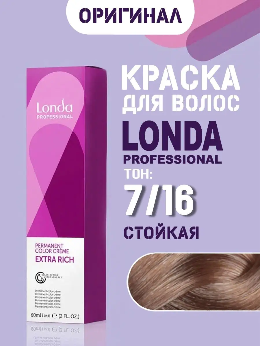 Краска для волос стойкая Лонда Extra Rich 7/16 Londa Professional 78843255  купить за 529 ₽ в интернет-магазине Wildberries