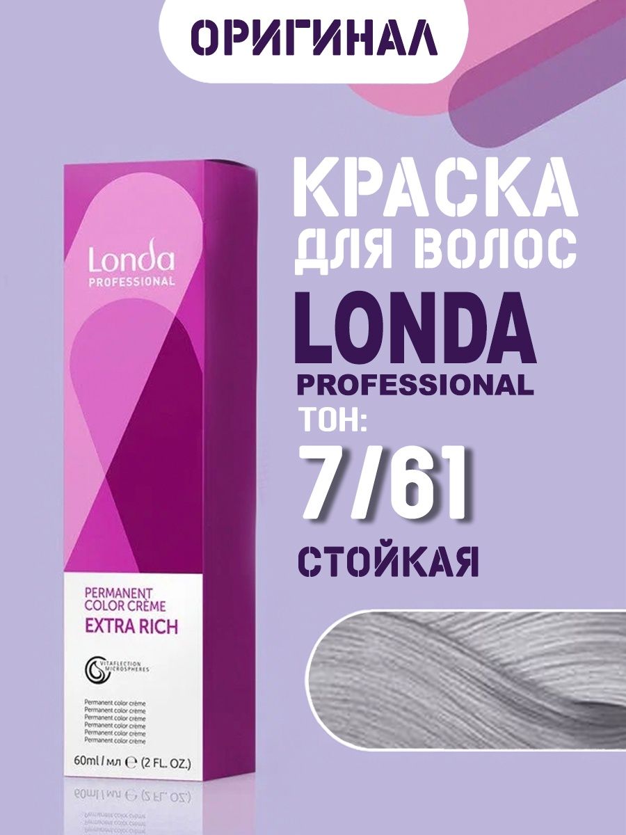 Londa professional extra rich. Londa 7/61. 7.61 Лонда цвет. 7.61 Лонда на волосах. Londa Extra Rich.