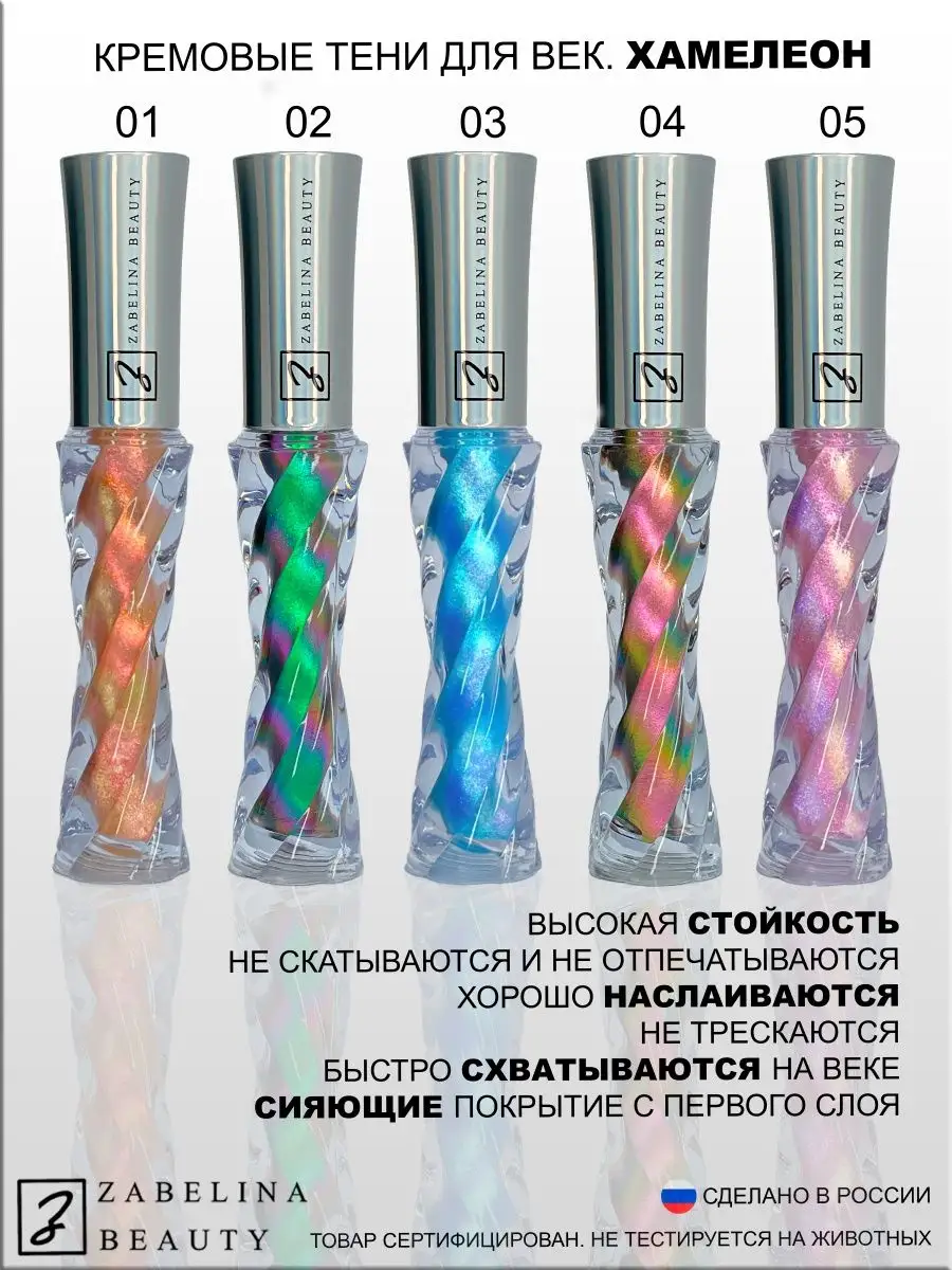 Кремовые тени для век / Chameleon 5 ZABELINA BEAUTY 78846064 купить в  интернет-магазине Wildberries