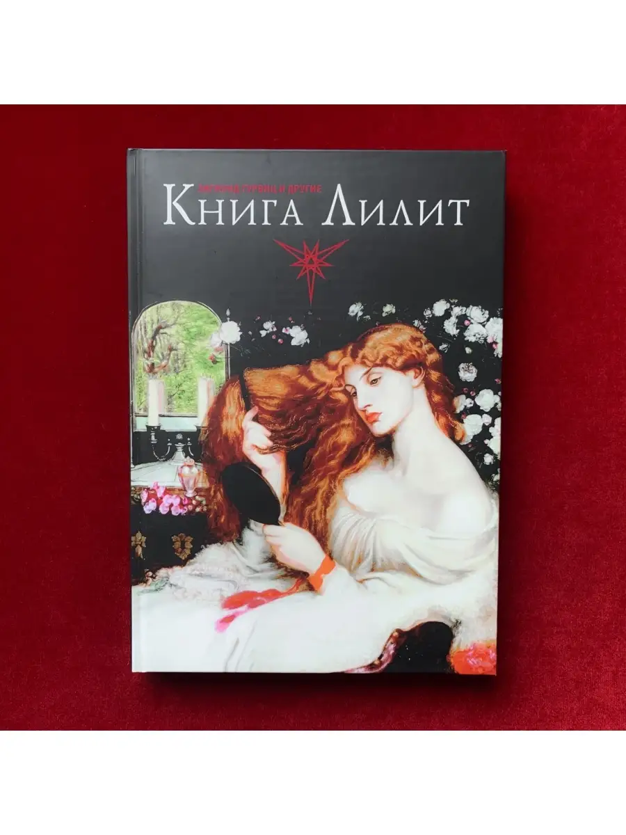 Книга Лилит | Зигмунд Гурвиц и другие occultist.shop 78849666 купить за 2  937 ₽ в интернет-магазине Wildberries