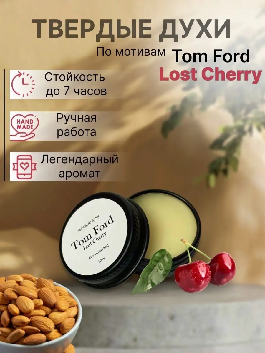 Твердые духи Tom Ford Lost Cherry ford 78850846 купить за 906 ₽ в  интернет-магазине Wildberries