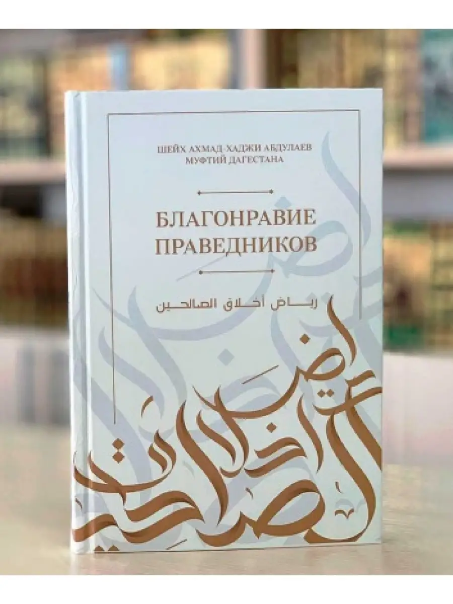 Благонравие праведников Ахмад Хаджи Абдулаев / Муфтия РД ISLAMIC SHOP  78850937 купить за 520 ₽ в интернет-магазине Wildberries