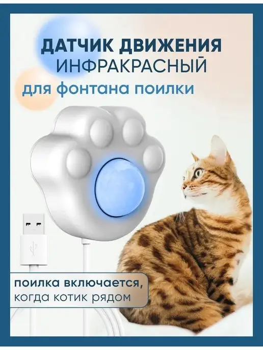 PURR MEOW Инфракрасный датчик включения для фонтана поилки для кошек