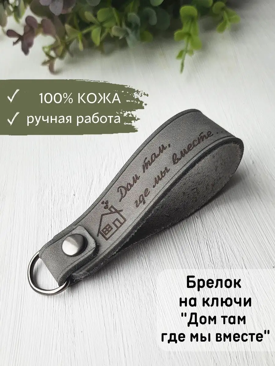 Брелок на ключи из кожи для влюбленных с гравировкой Bonifacio Store  78852422 купить за 412 ₽ в интернет-магазине Wildberries