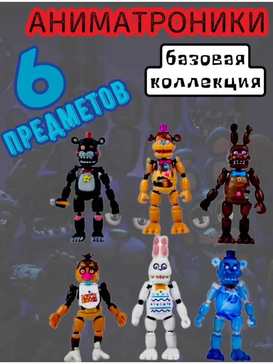 Аниматроники игрушки фигурки набор пять ночей с Фредди Fnaf Товары для  детей 78858443 купить за 1 359 ₽ в интернет-магазине Wildberries