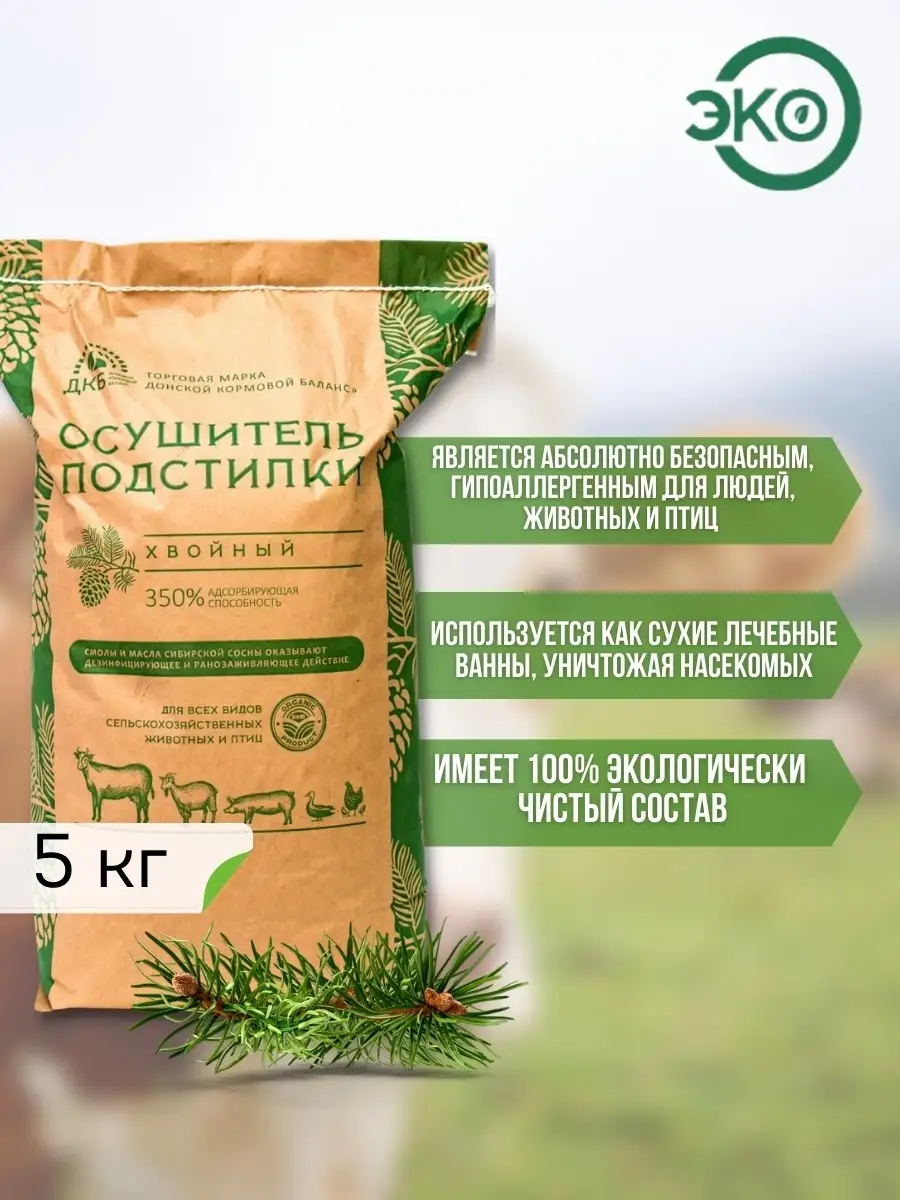ДКБ Осушитель подстилки для курей хвойный 5 кг Донской Кормовой Баланс  78860849 купить за 946 ₽ в интернет-магазине Wildberries