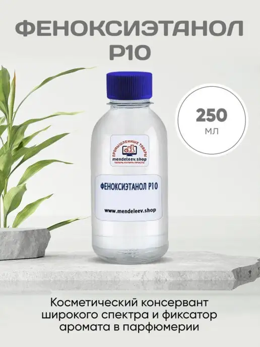 Mendeleev Shop Феноксиэтанол (Р10 ) 100 мл, 250 мл