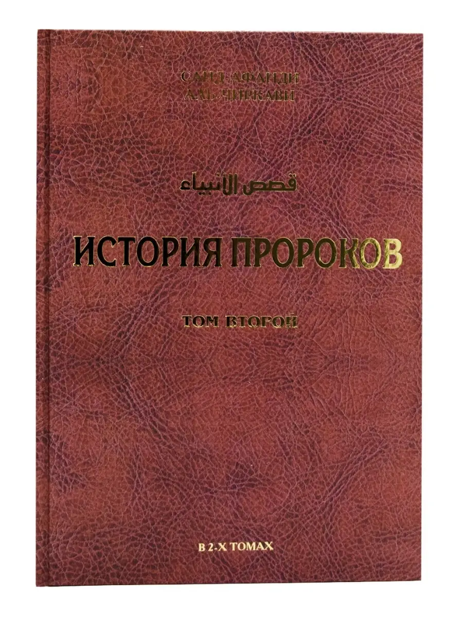 История пророков том 2 / Саид Афанди ISLAMIC SHOP 78876728 купить в  интернет-магазине Wildberries