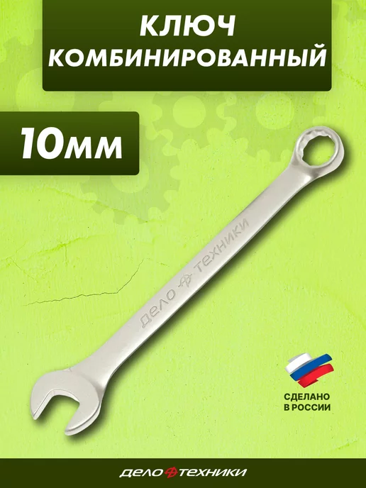 Ключ комбинированный 14 мм. Дело Техники, серый