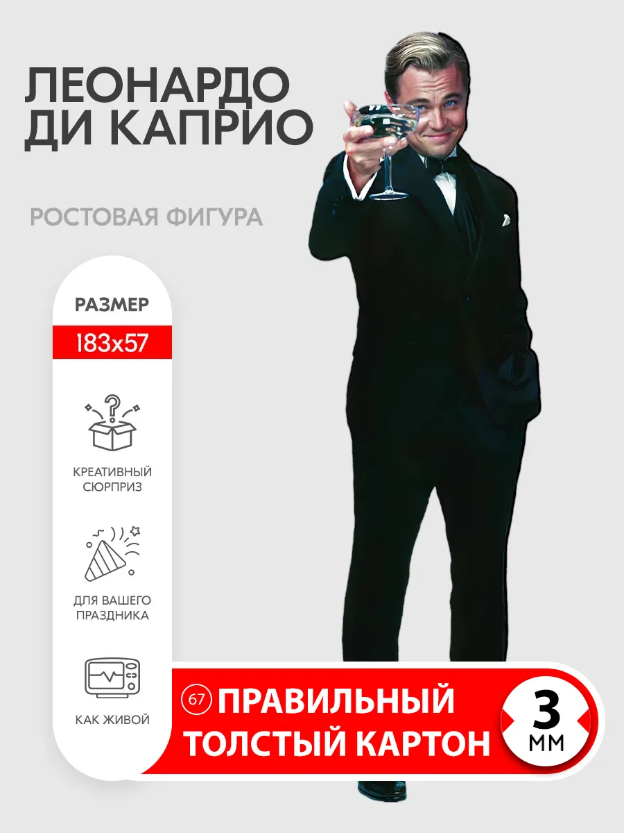 Леонардо Ди Каприо ростовая фигура