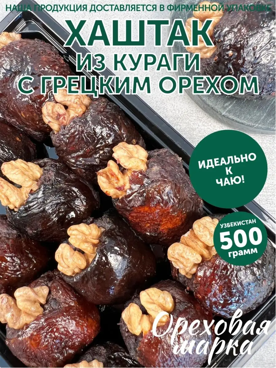 Хаштак из кураги с грецким орехом Ореховая марка 78903154 купить за 678 ₽ в  интернет-магазине Wildberries