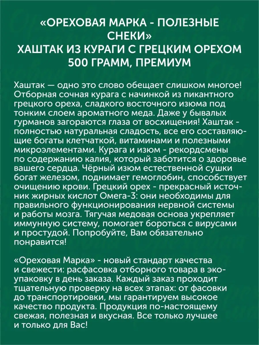 Хаштак из кураги с грецким орехом Ореховая марка 78903154 купить за 678 ₽ в  интернет-магазине Wildberries