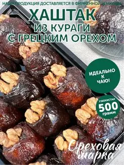 Хаштак из кураги с грецким орехом Ореховая марка 78903154 купить за 650 ₽ в интернет-магазине Wildberries