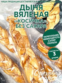 Дыня сушеная Косичка, вяленая без сахара Ореховая марка 78903155 купить за 604 ₽ в интернет-магазине Wildberries