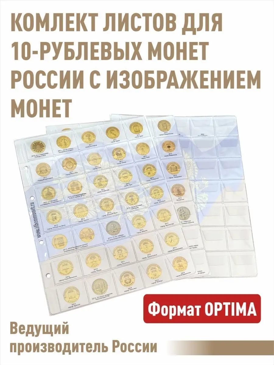 Комплект с информационными листами для 10-рублевых монет