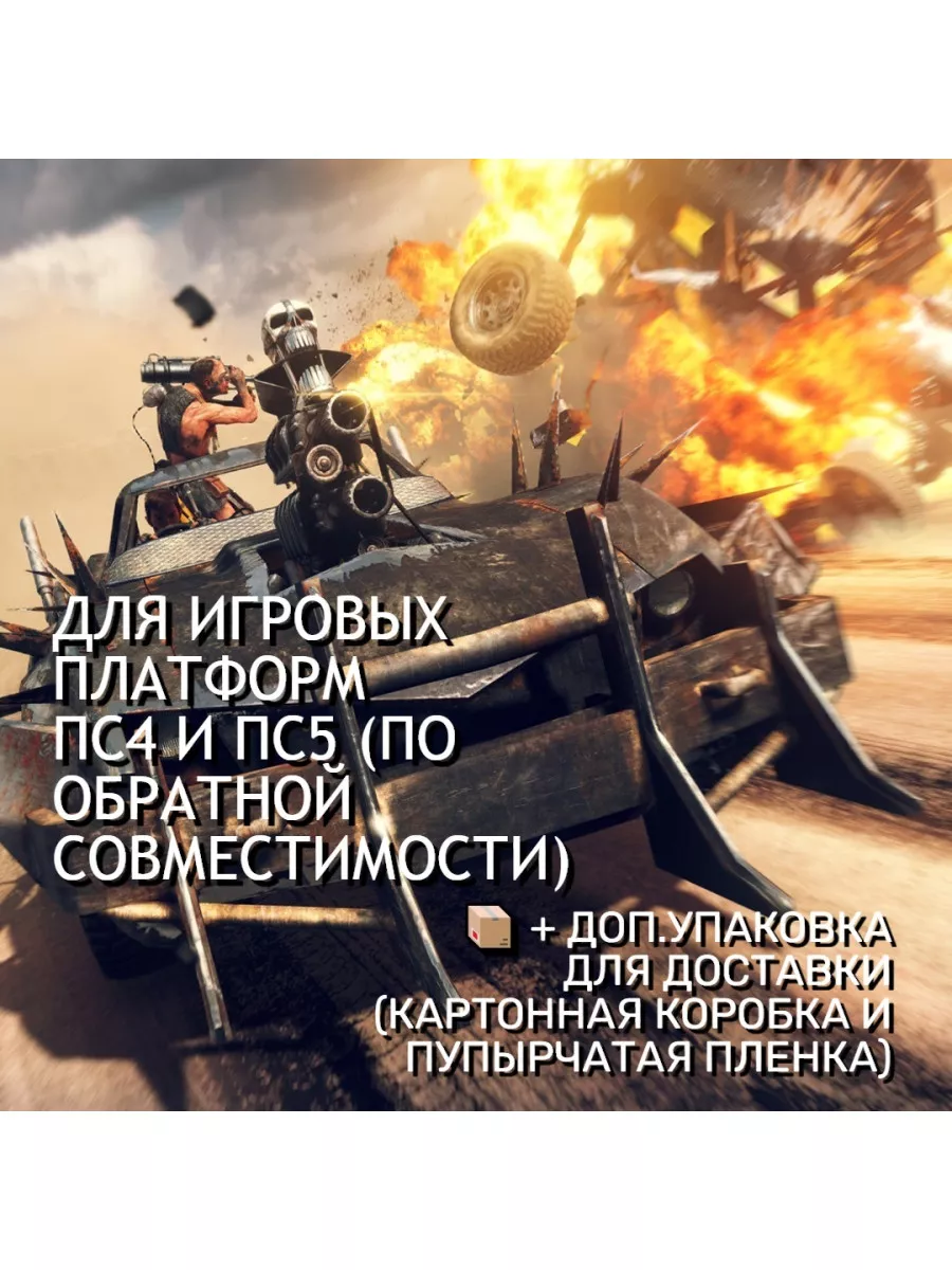 Mad Max Playstation Hits, русские субтитры (PS4,PS5) Игра PS4/PS5 78907142  купить за 2 990 ₽ в интернет-магазине Wildberries