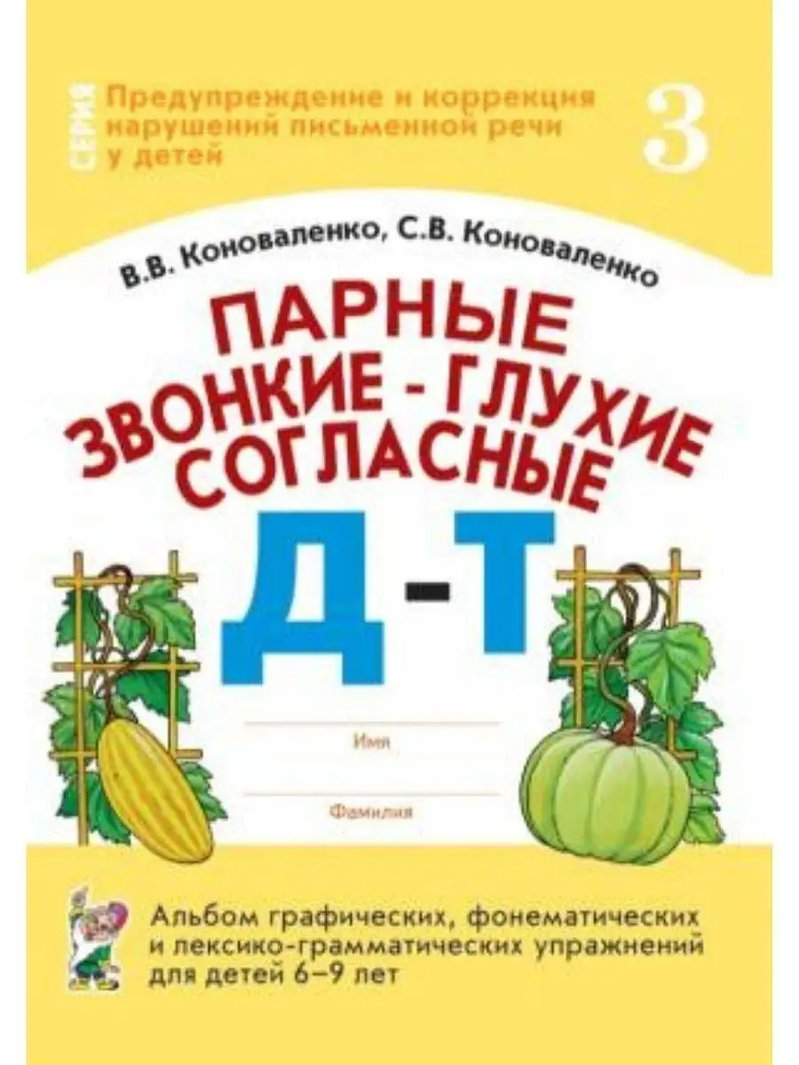 Парные звонкие-глухие согласные. Комплек ИЗДАТЕЛЬСТВО ГНОМ 78914272 купить  за 495 ₽ в интернет-магазине Wildberries