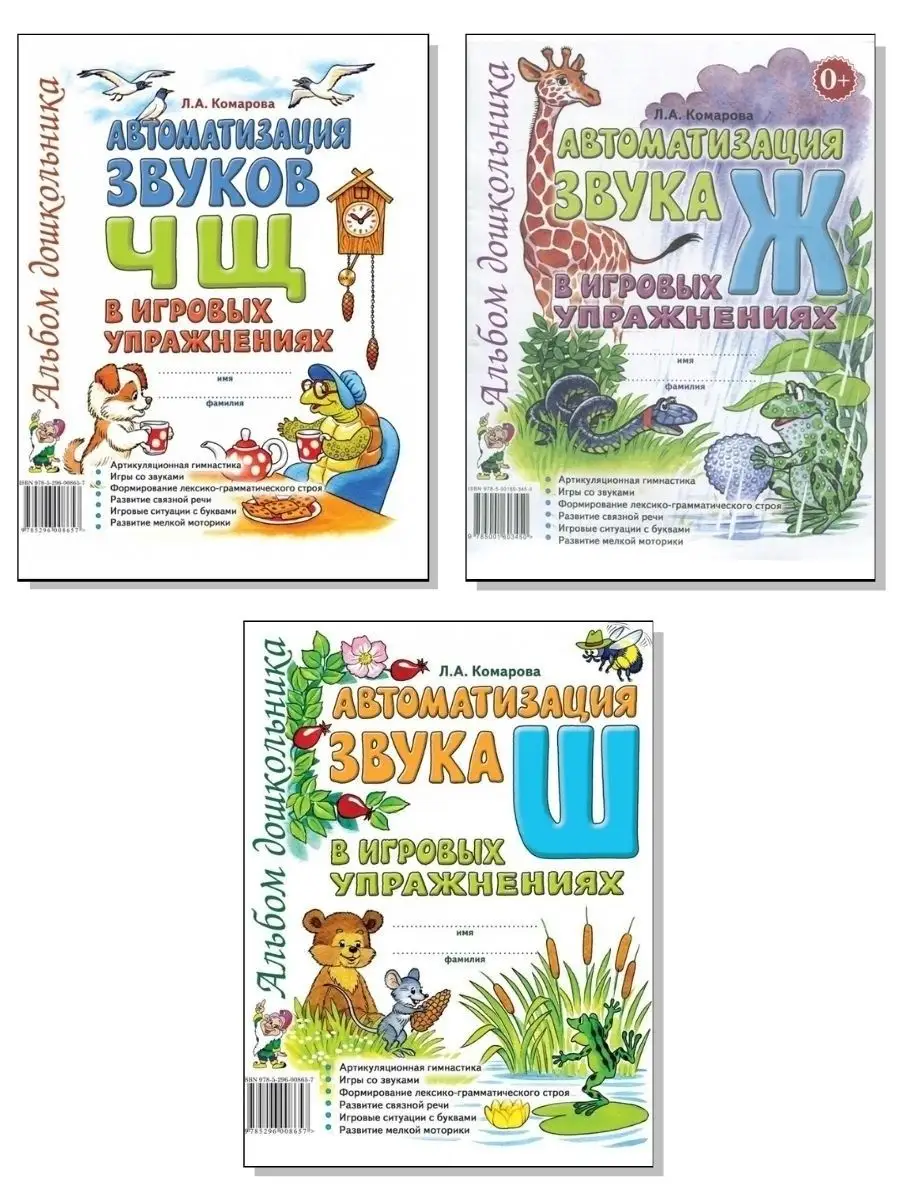 Автоматизация звуков Ж,Ш,Ч,Щ в игровых упражнениях. Комплект ИЗДАТЕЛЬСТВО  ГНОМ 78914274 купить за 397 ₽ в интернет-магазине Wildberries