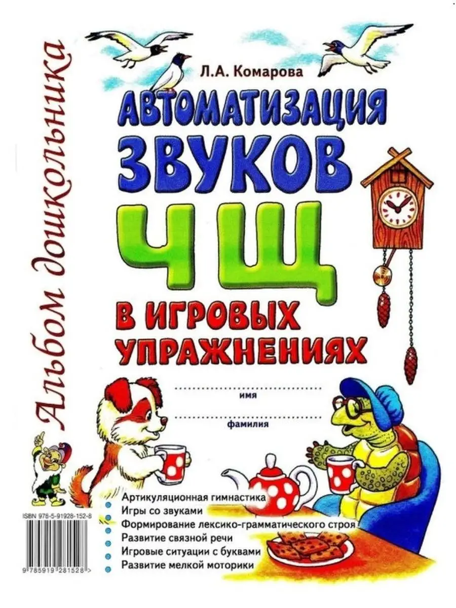 Автоматизация звуков Ж,Ш,Ч,Щ в игровых упражнениях. Комплект ИЗДАТЕЛЬСТВО  ГНОМ 78914274 купить за 397 ₽ в интернет-магазине Wildberries