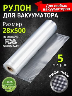 Пакеты для вакууматора рифленые в рулоне 28х500 см VacPack 78919121 купить за 361 ₽ в интернет-магазине Wildberries