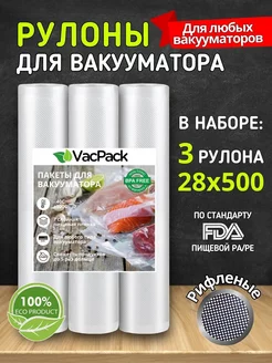 Пакеты для вакууматора рифленые в рулоне 28х500 см VacPack 78919123 купить за 826 ₽ в интернет-магазине Wildberries