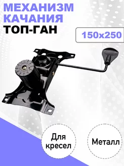 Механизм для кресла топ-ган 150x250 КМ-маркет 78919417 купить за 908 ₽ в интернет-магазине Wildberries