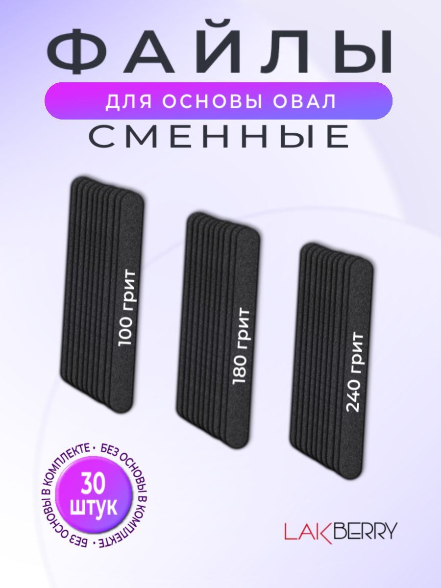 Сменные файлы для пилки, бумажные, овал LAKBERRY.RU 78920537 купить за 374  ₽ в интернет-магазине Wildberries