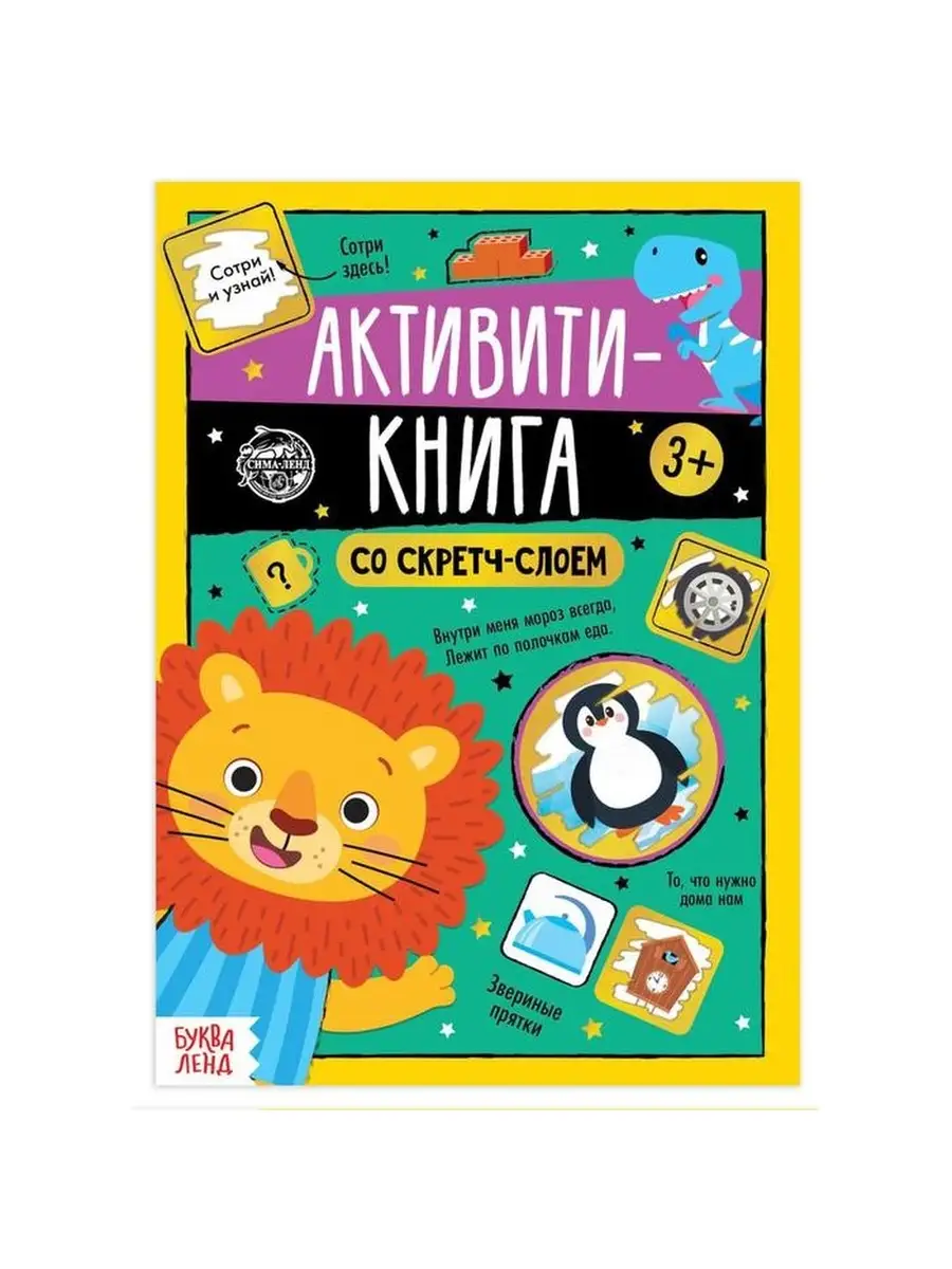 Активити-книга со скретч-слоем 