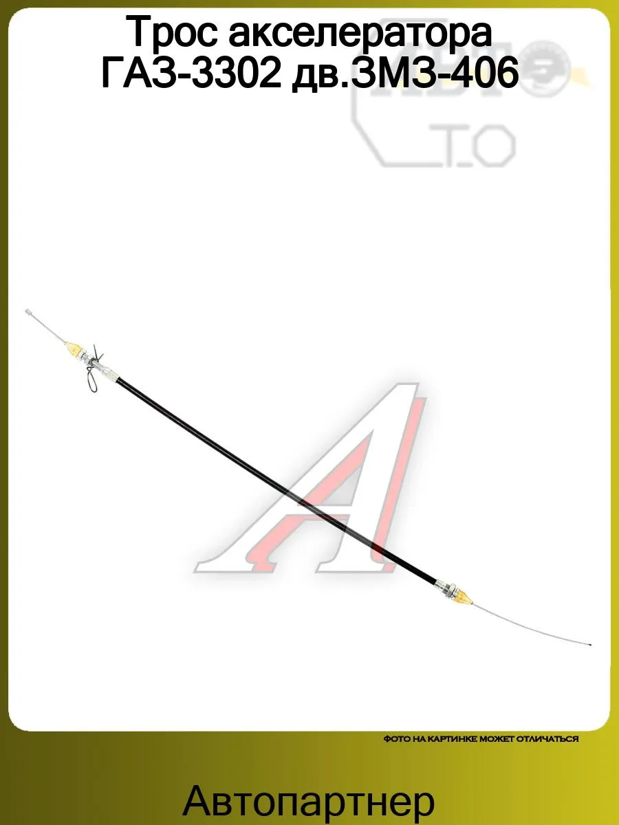 3302 1108050. Трос газа газ 3302. Трос газа газель 3302. 3302 1108050. 3302 1108050.