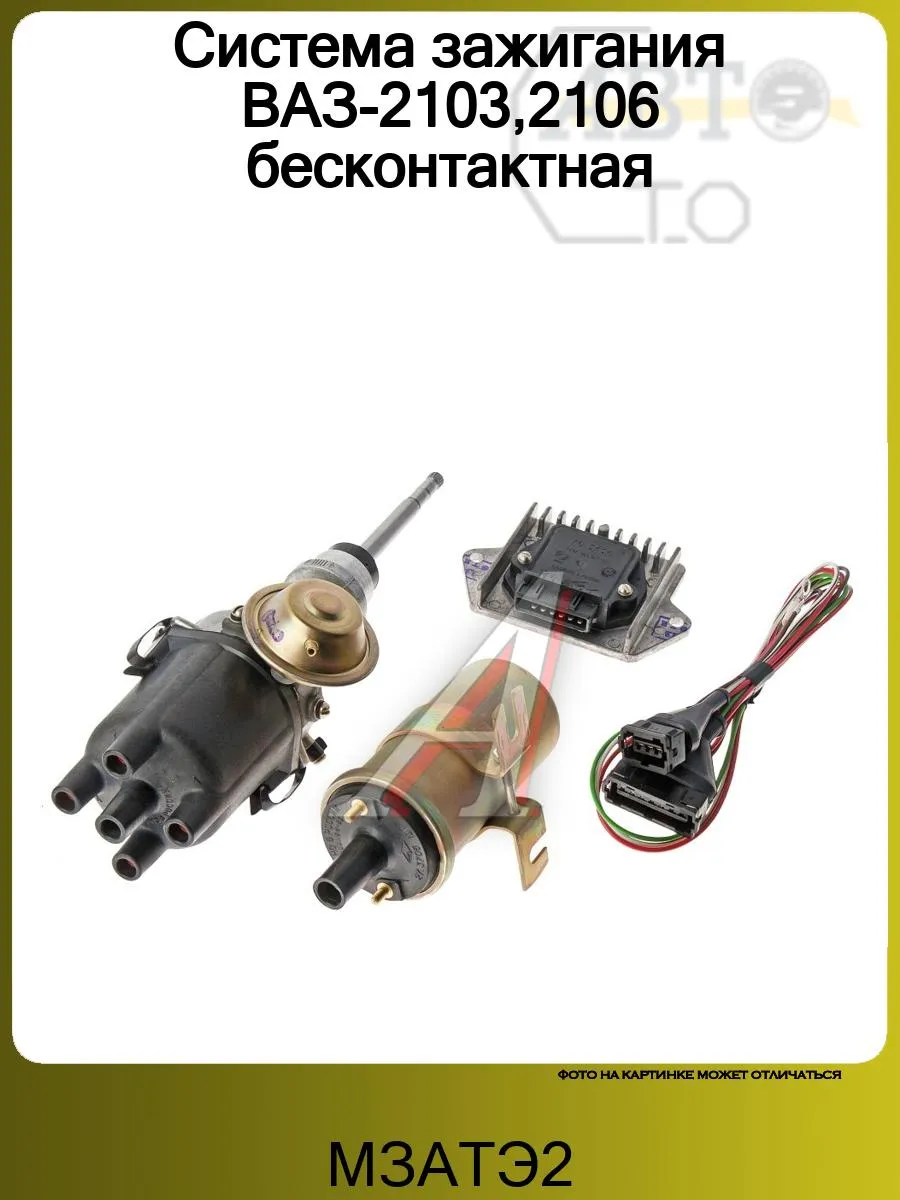 Система зажигания ВАЗ-2103,2106 бесконтактная