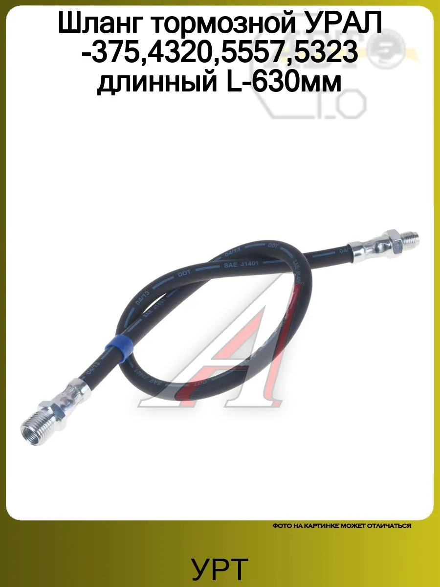Шланг тормозной УРАЛ-375,4320,5557,5323 длинный L-630мм