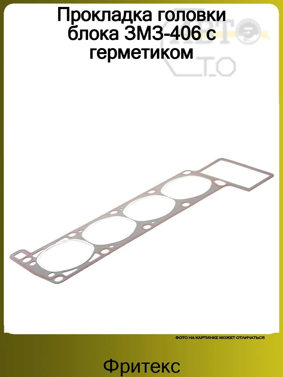 Евро-3 метал"фритекс". Прокладка гбц фритекс змз 514. Прокладка гбц 405 евро 3 металлическая. Прокладка гбц 405 евро 3 металлическая. Прокладка гбц газель 405 евро 3.