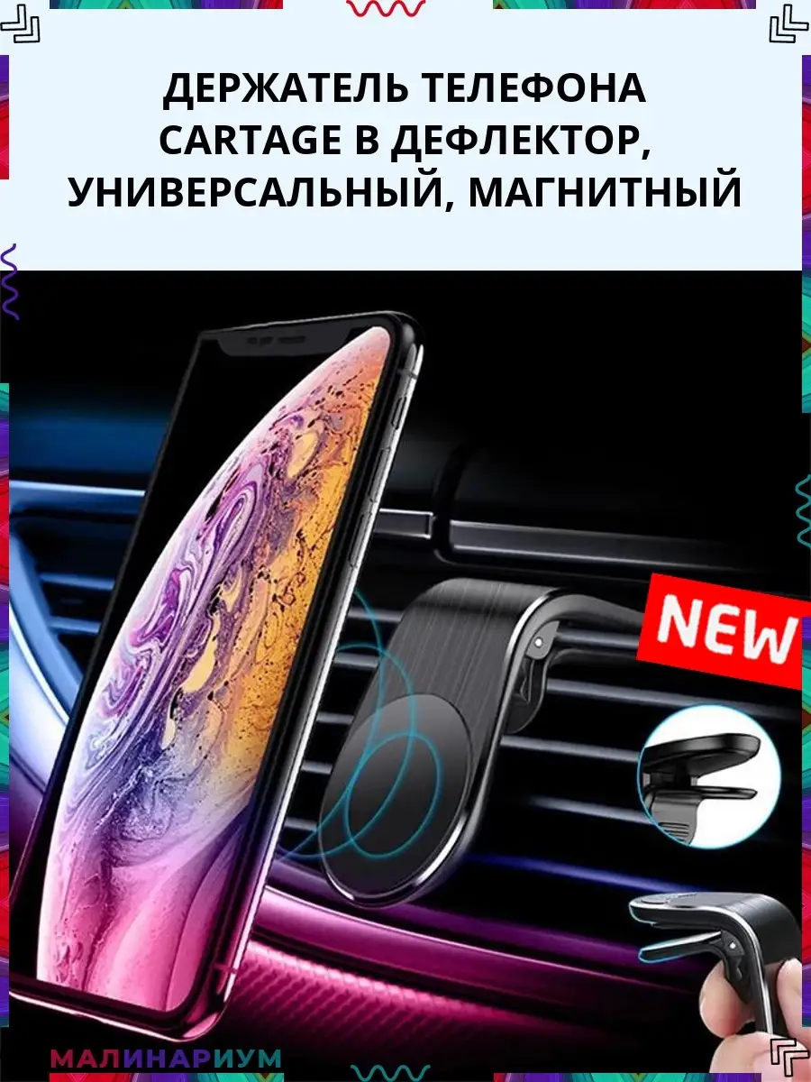 Держатель телефона Cartage в дефлектор, универсальный, магнитный Малинариум  78942362 купить за 458 ₽ в интернет-магазине Wildberries