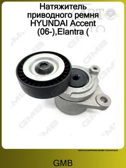 Натяжитель приводного ремня HYUNDAI Accent (06-),Elantra ( GMB 78950125 купить за 3 522 ₽ в интернет‑магазине Wildberries