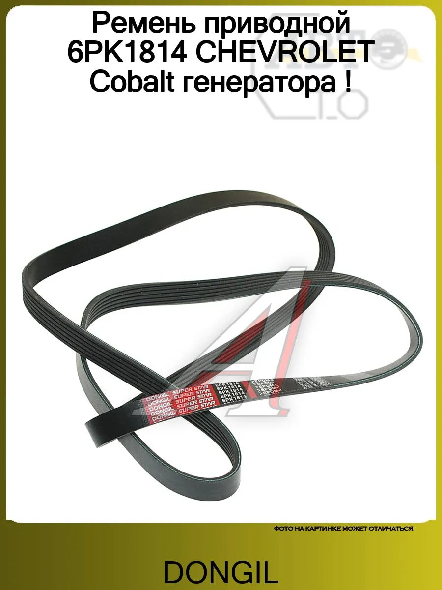 Ремень приводной 6PK1814 CHEVROLET Cobalt генератора !